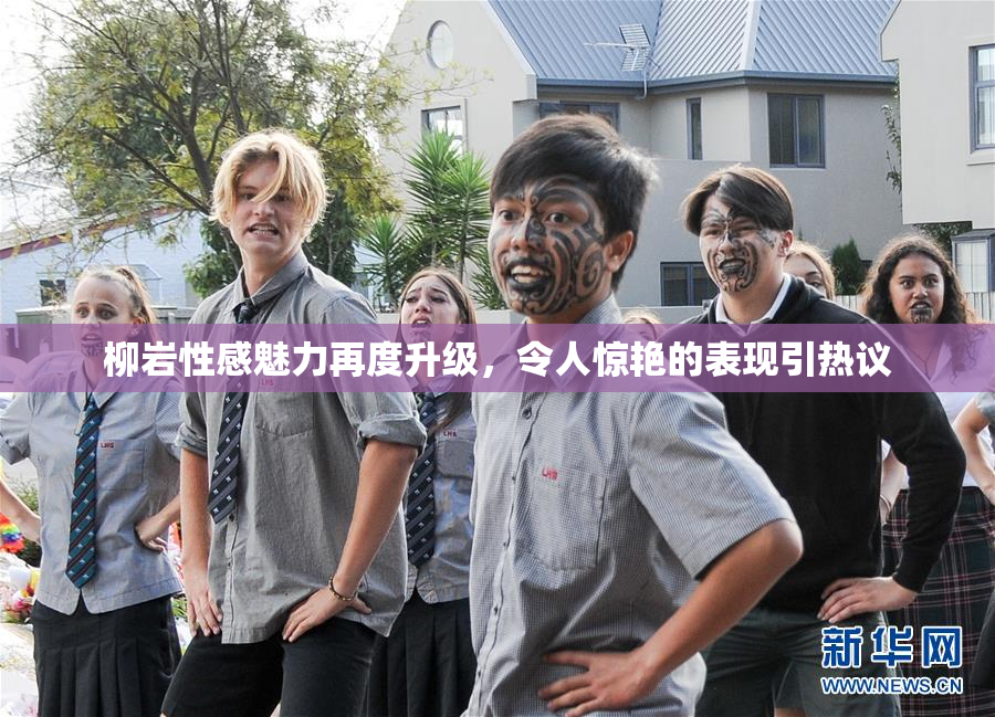 柳岩性感魅力再度升级，令人惊艳的表现引热议