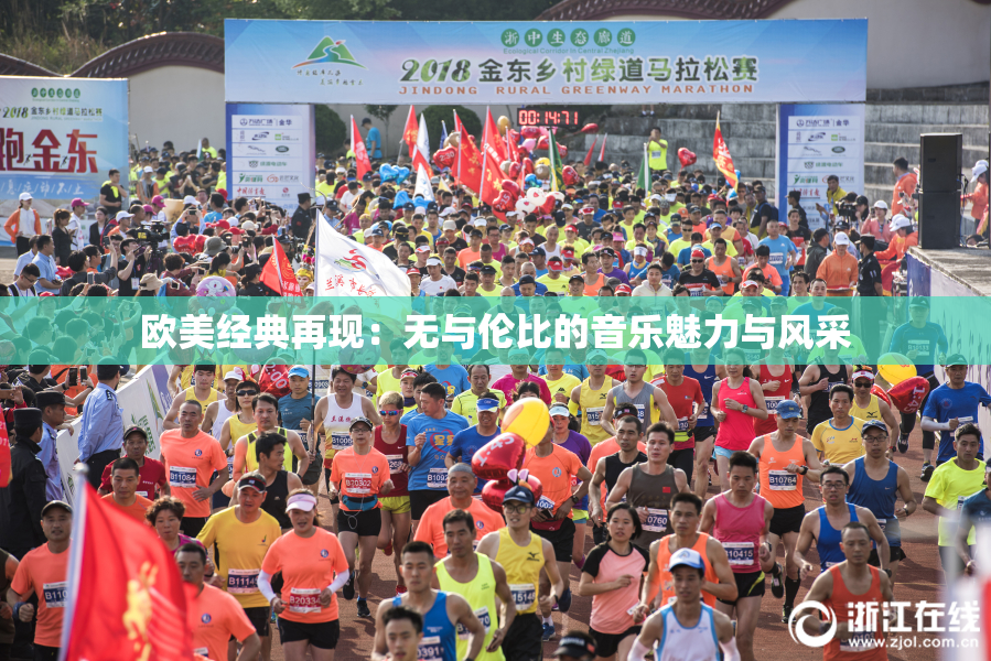 欧美经典再现：无与伦比的音乐魅力与风采
