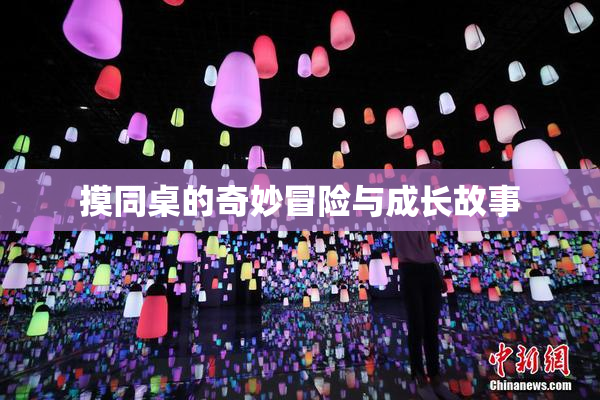 摸同桌的奇妙冒险与成长故事