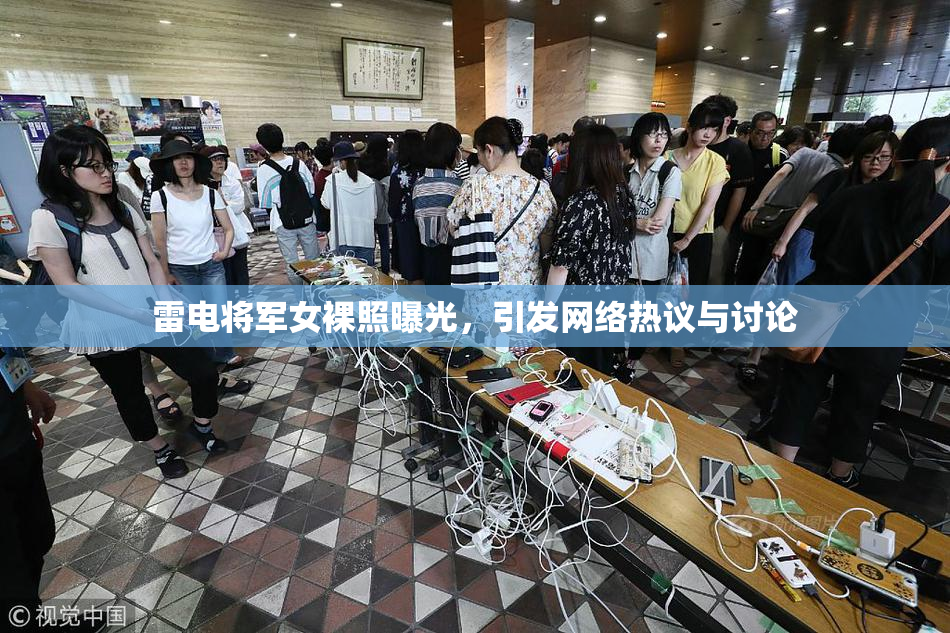 雷电将军女裸照曝光，引发网络热议与讨论