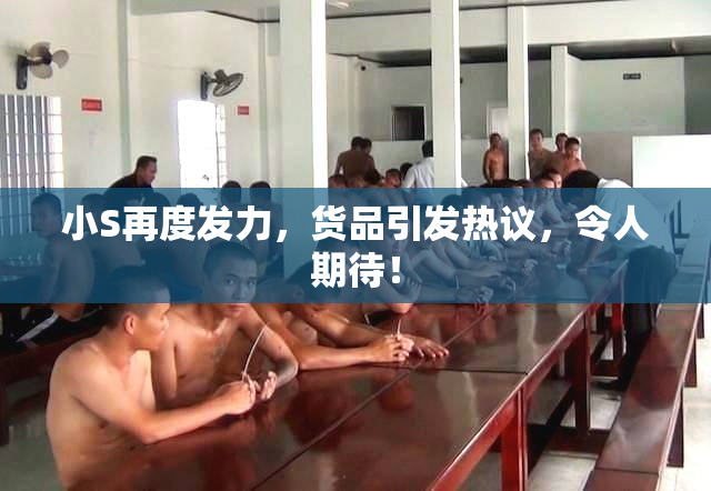 小S再度发力，货品引发热议，令人期待！