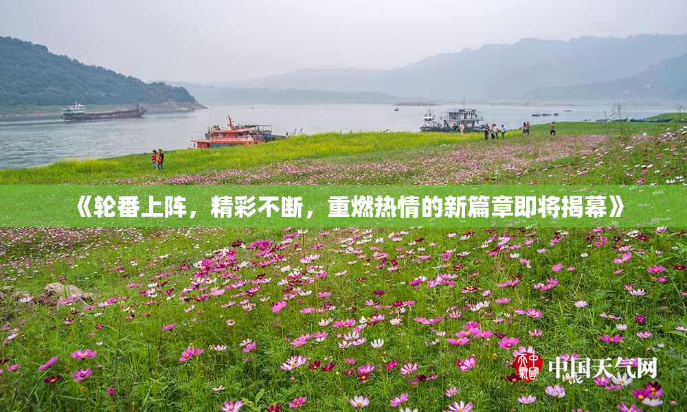 《轮番上阵，精彩不断，重燃热情的新篇章即将揭幕》