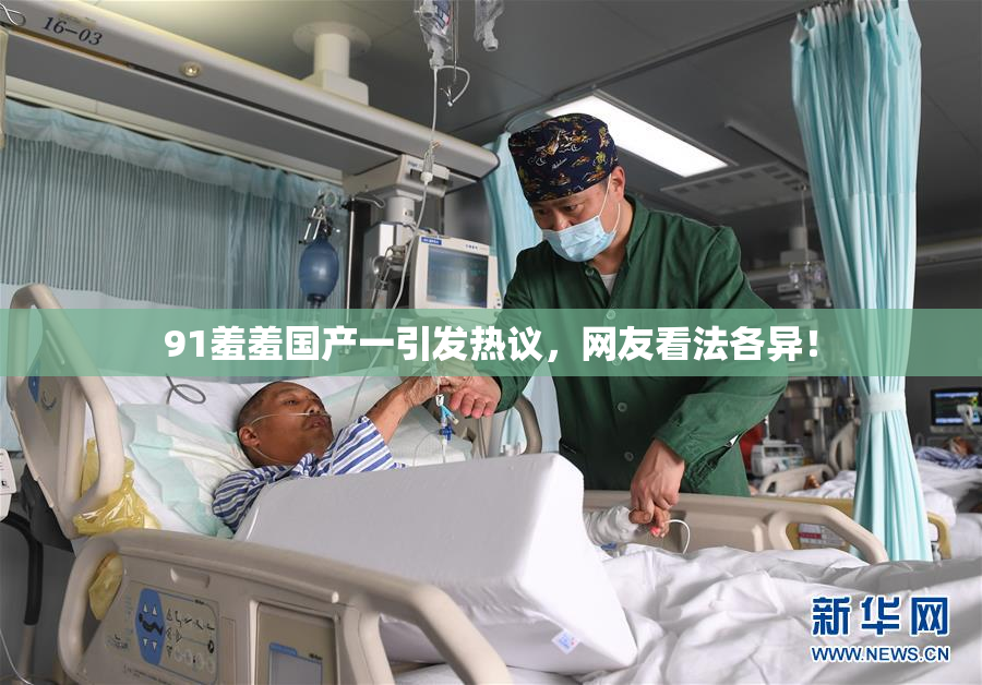 91羞羞国产一引发热议，网友看法各异！
