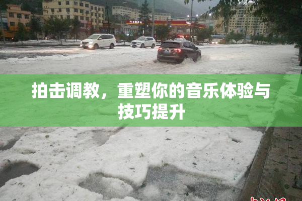 拍击调教，重塑你的音乐体验与技巧提升