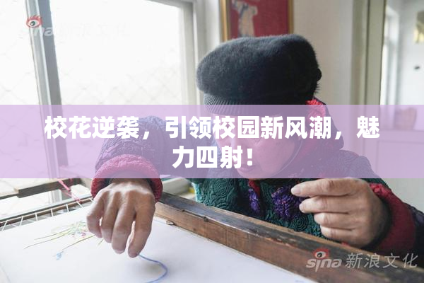 校花逆袭，引领校园新风潮，魅力四射！
