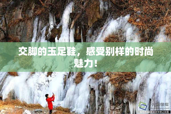 交脚的玉足鞋，感受别样的时尚魅力！