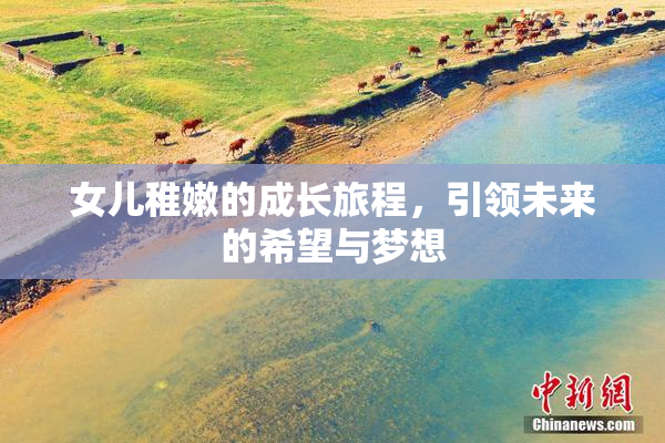 女儿稚嫩的成长旅程，引领未来的希望与梦想