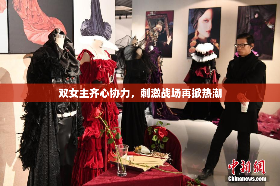 双女主齐心协力，刺激战场再掀热潮