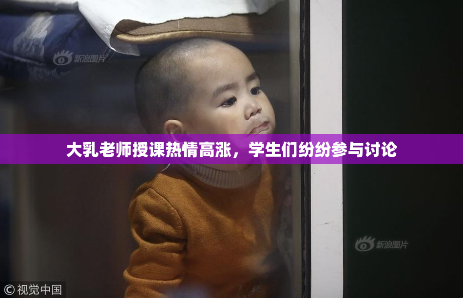 大乳老师授课热情高涨，学生们纷纷参与讨论