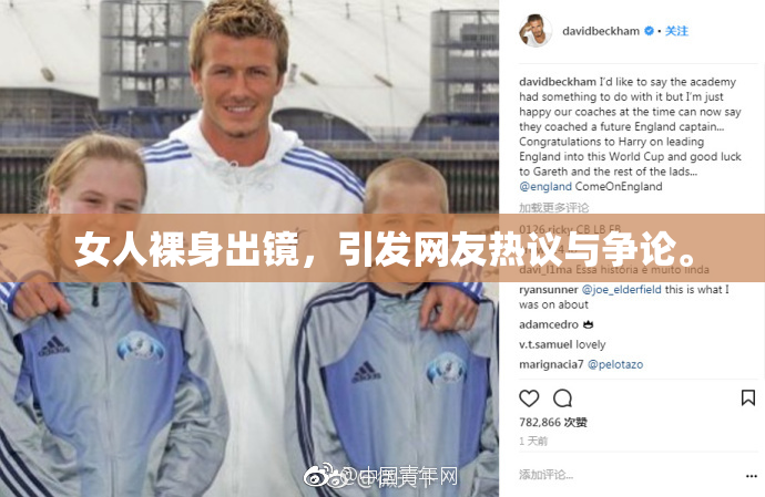 女人裸身出镜，引发网友热议与争论。