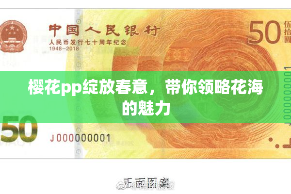 樱花pp绽放春意，带你领略花海的魅力