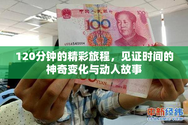 120分钟的精彩旅程，见证时间的神奇变化与动人故事
