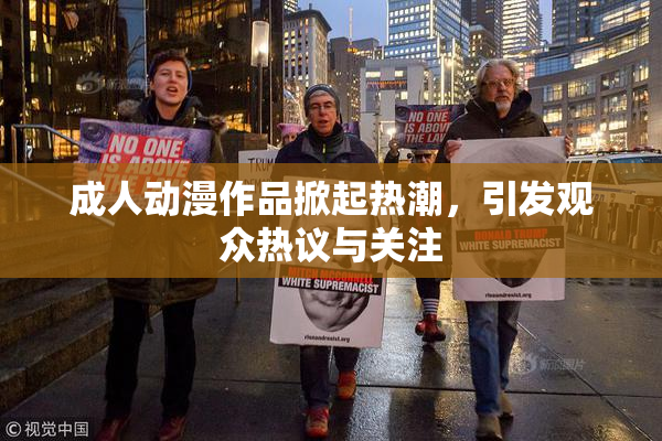 成人动漫作品掀起热潮，引发观众热议与关注