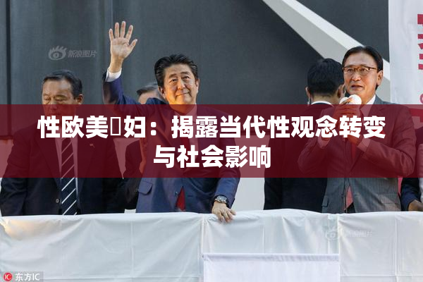 性欧美婬妇：揭露当代性观念转变与社会影响