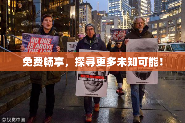 免费畅享，探寻更多未知可能！