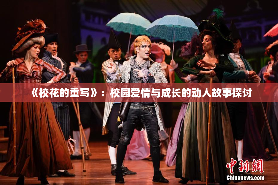 《校花的重写》：校园爱情与成长的动人故事探讨