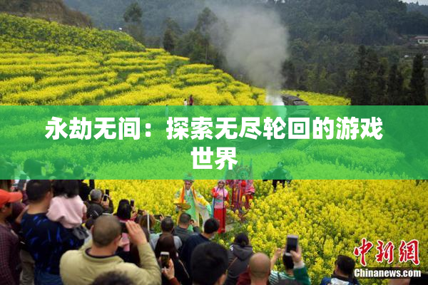 永劫无间：探索无尽轮回的游戏世界