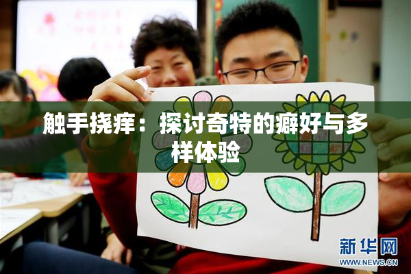 触手挠痒：探讨奇特的癖好与多样体验