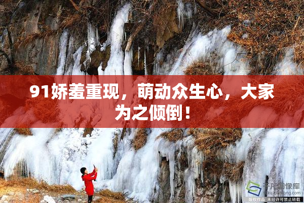 91娇羞重现，萌动众生心，大家为之倾倒！