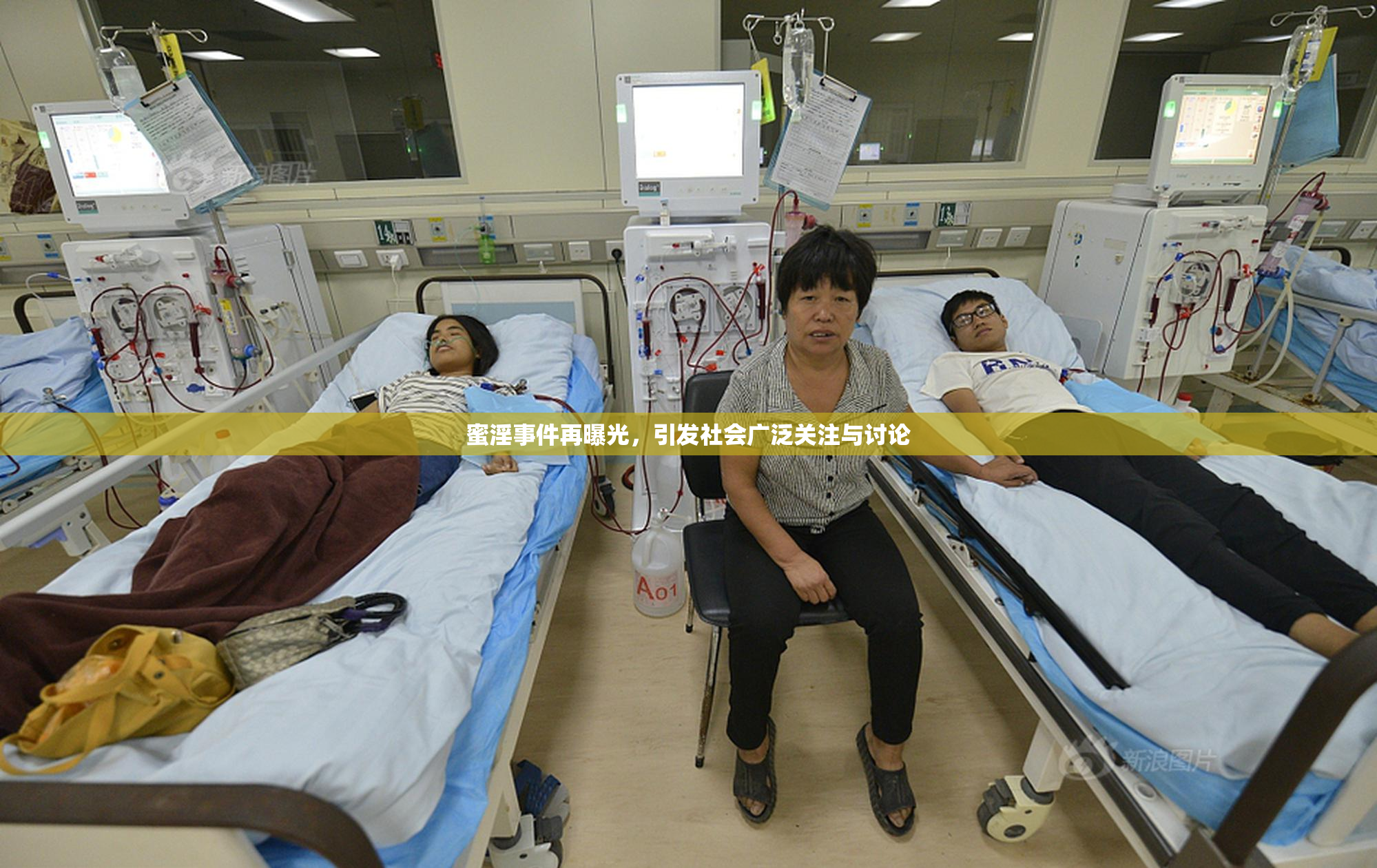 蜜淫事件再曝光，引发社会广泛关注与讨论
