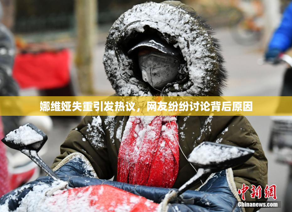 娜维娅失重引发热议，网友纷纷讨论背后原因