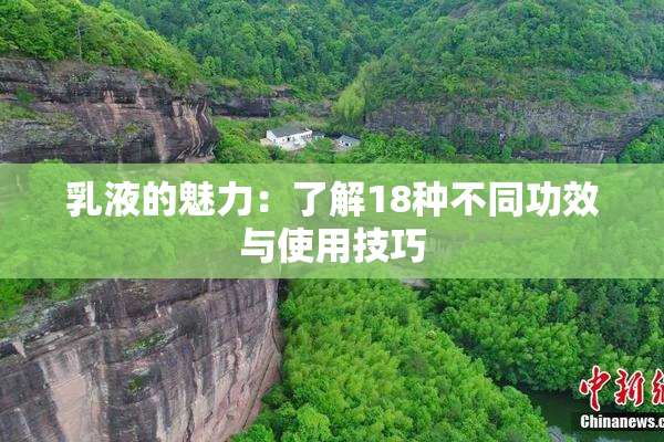 乳液的魅力：了解18种不同功效与使用技巧