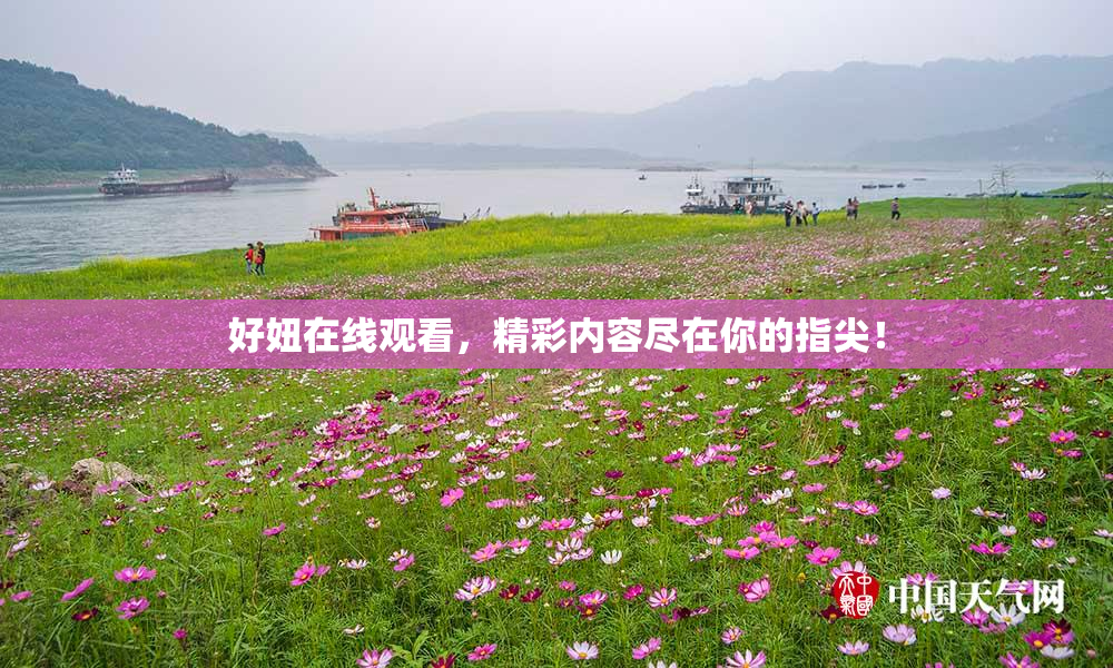 好妞在线观看，精彩内容尽在你的指尖！
