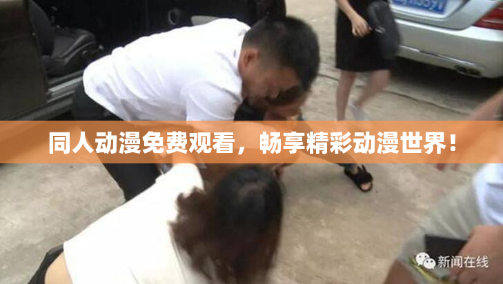 同人动漫免费观看，畅享精彩动漫世界！