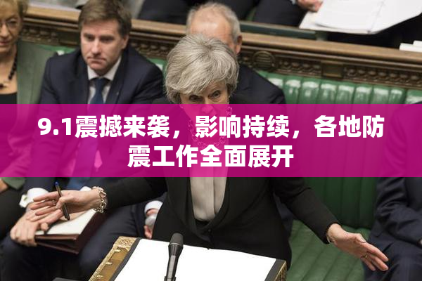 9.1震撼来袭，影响持续，各地防震工作全面展开