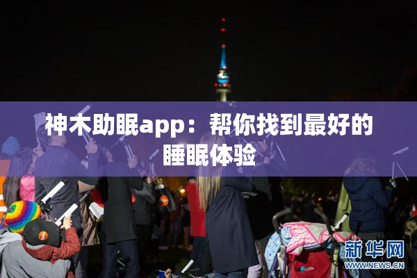 神木助眠app：帮你找到最好的睡眠体验