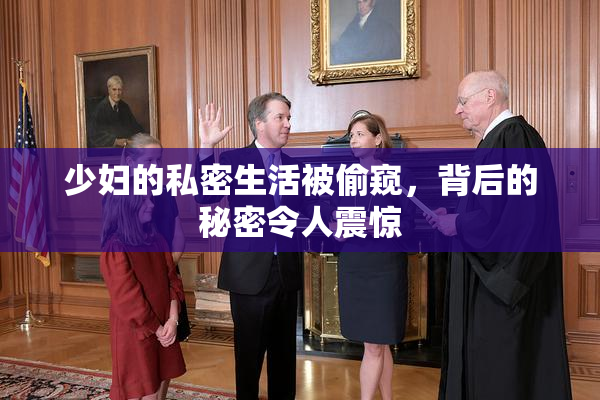 少妇的私密生活被偷窥，背后的秘密令人震惊