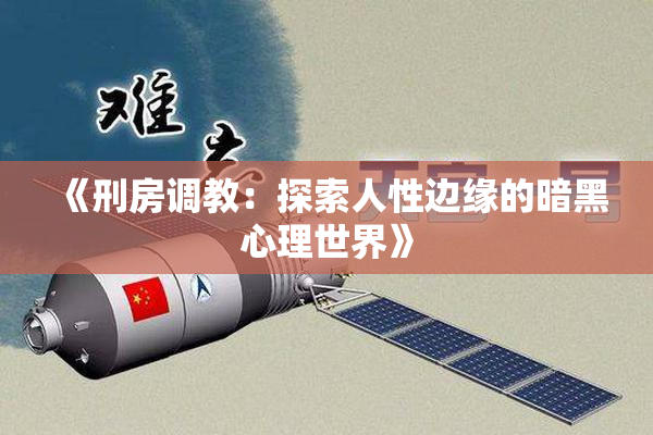 《刑房调教：探索人性边缘的暗黑心理世界》