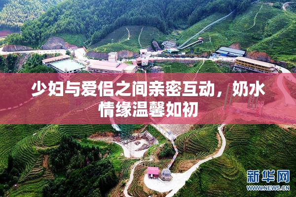 少妇与爱侣之间亲密互动，奶水情缘温馨如初