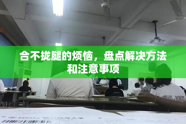 合不拢腿的烦恼，盘点解决方法和注意事项