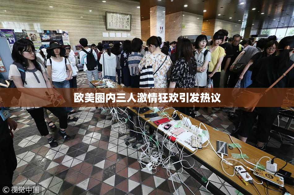 欧美圈内三人激情狂欢引发热议