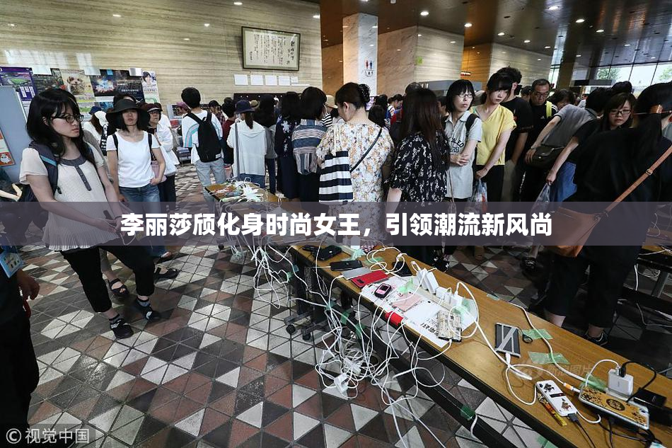 李丽莎颀化身时尚女王，引领潮流新风尚
