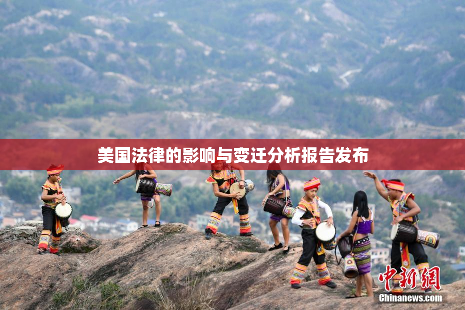 美国法律的影响与变迁分析报告发布