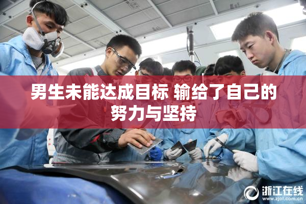 男生未能达成目标 输给了自己的努力与坚持