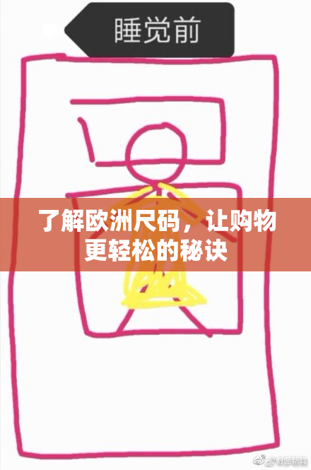 了解欧洲尺码，让购物更轻松的秘诀