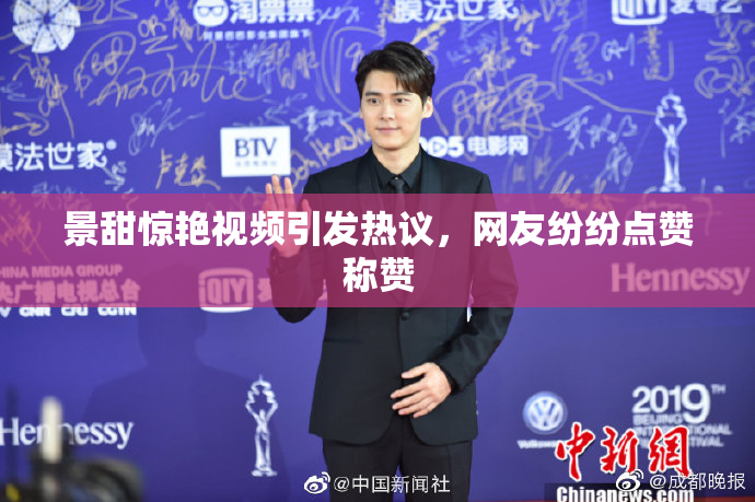 景甜惊艳视频引发热议，网友纷纷点赞称赞