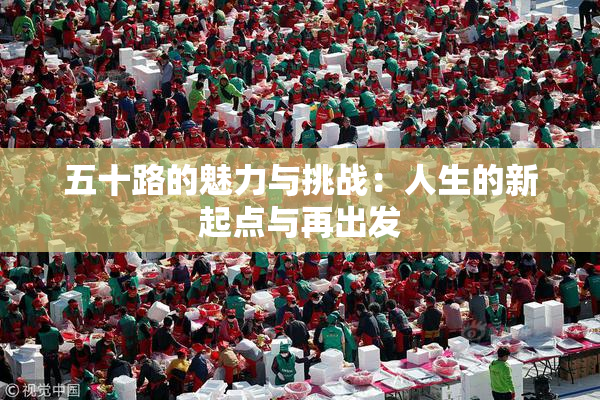 五十路的魅力与挑战：人生的新起点与再出发