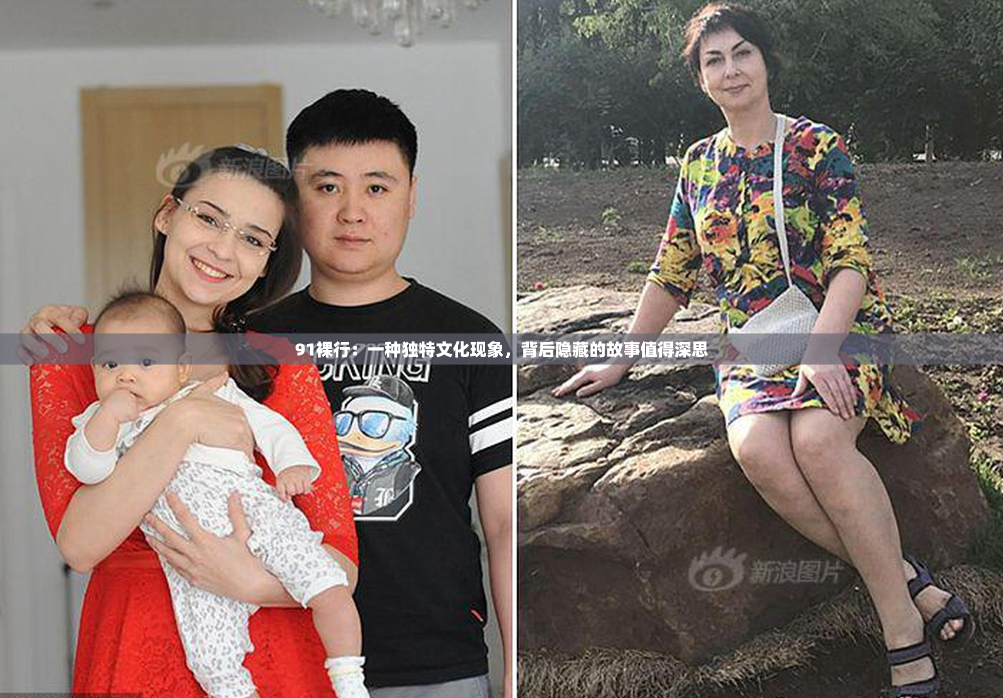 91裸行：一种独特文化现象，背后隐藏的故事值得深思