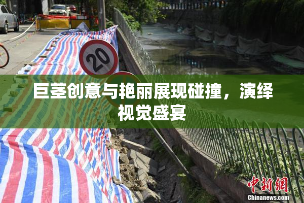 巨茎创意与艳丽展现碰撞，演绎视觉盛宴
