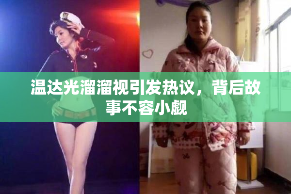 温达光溜溜视引发热议，背后故事不容小觑