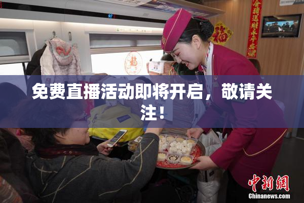 免费直播活动即将开启，敬请关注！