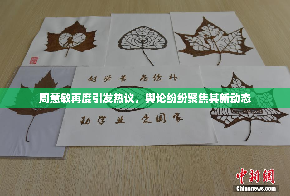 周慧敏再度引发热议，舆论纷纷聚焦其新动态