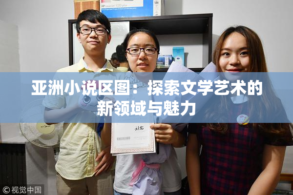亚洲小说区图：探索文学艺术的新领域与魅力