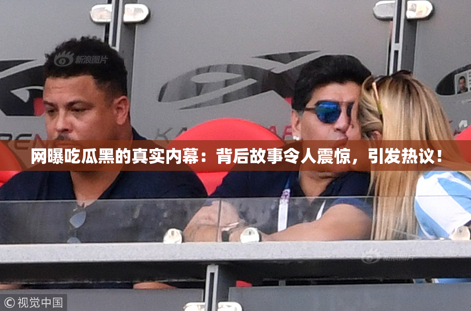 网曝吃瓜黑的真实内幕：背后故事令人震惊，引发热议！