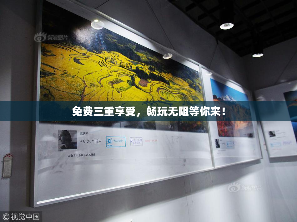 免费三重享受，畅玩无阻等你来！