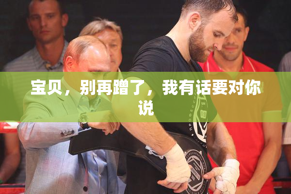 宝贝，别再蹭了，我有话要对你说